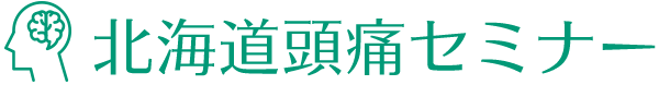 北海道頭痛セミナー